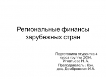 Региональные финансы зарубежных стран