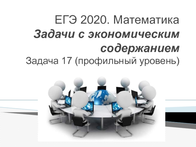 ЕГЭ 2020. Математика. Задачи с экономическим содержанием. Задача 17 (профильный уровень)