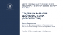 Центр исследований гражданского общества и некоммерческого сектора НИУ ВШЭ