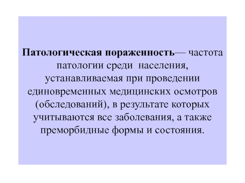 Среди населения. Поржоностьм потлогическая. Патологическая пораженность. Показатель патологической пораженности. Показатель патологической пораженности норма.