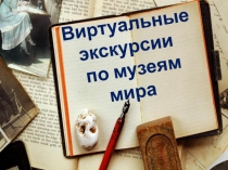 Виртуальные экскурсии по музеям мира