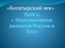 Урок 1.  Экономическое развитие России в Х VII