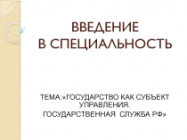 ВВЕДЕНИЕ В СПЕЦИАЛЬНОСТЬ