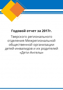 Годовой отчет за 2017г.
Тверского регионального отделения Межрегиональной