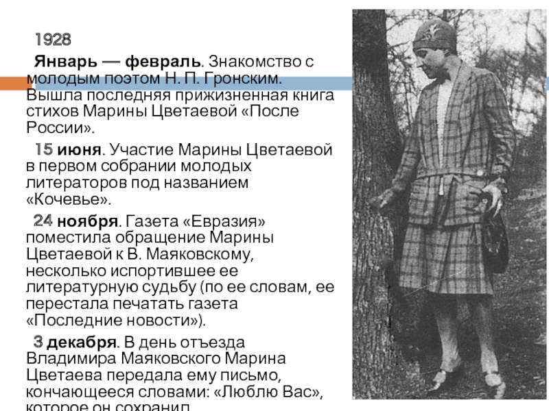 1928	Январь — февраль. Знакомство с молодым поэтом Н. П. Гронским. Вышла последняя прижизненная книга стихов Марины Цветаевой