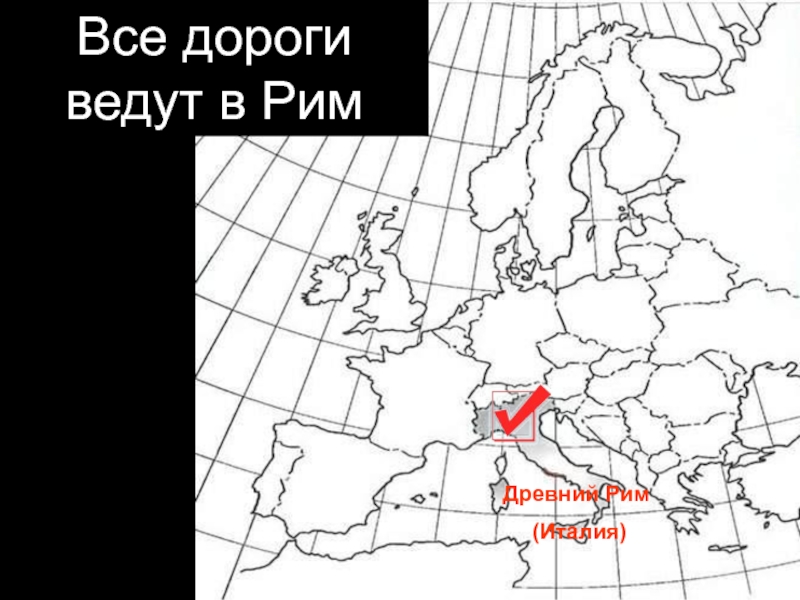 Все дороги ведут в рим картинка