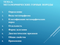 Тема 6. МЕТАМОРФИЧЕСКИЕ ГОРНЫЕ ПОРОДЫ