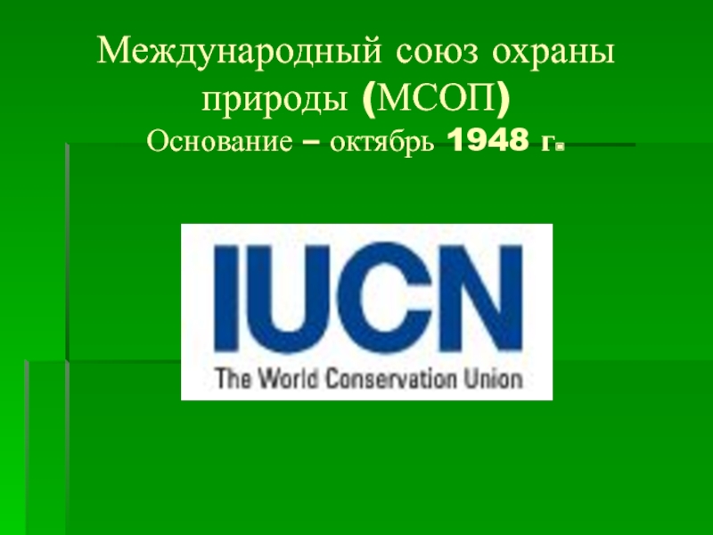 Когда был создан союз охраны природы. Международный Союз охраны природы (IUCN). Международный Союз охраны природы эмблема. МСОП логотип. Логотип Международный Союз по охране природы – МСОП.