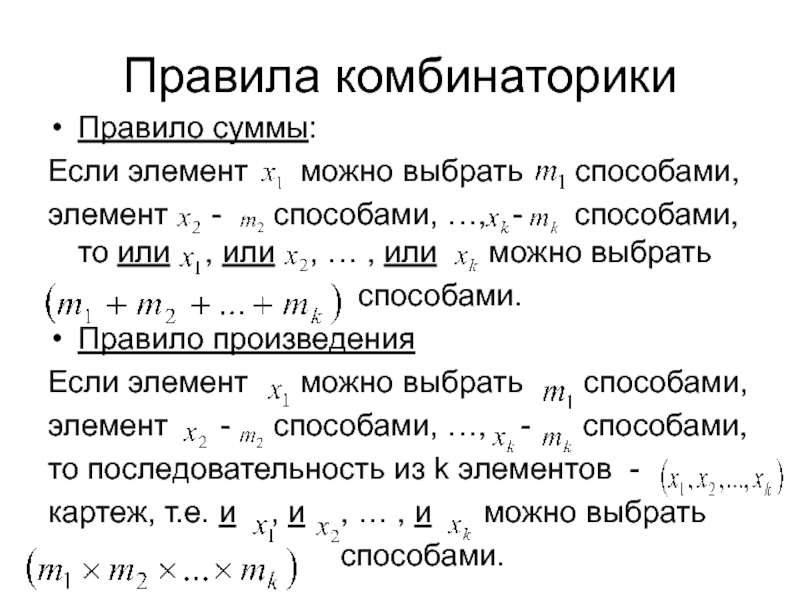 Основные понятия комбинаторики презентация