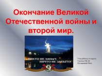 Окончание Великой
Отечественной войны и второй мир.
Учащейся 2-го курса
Группы
