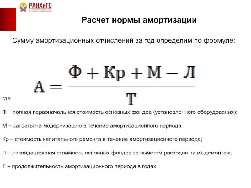 Годовые амортизационные отчисления. Как рассчитать амортизацию в экономике. Годовая сумма амортизационных отчислений формула. Как рассчитать годовую норму износа. Сумма годовой амортизации рассчитывается по формуле:.