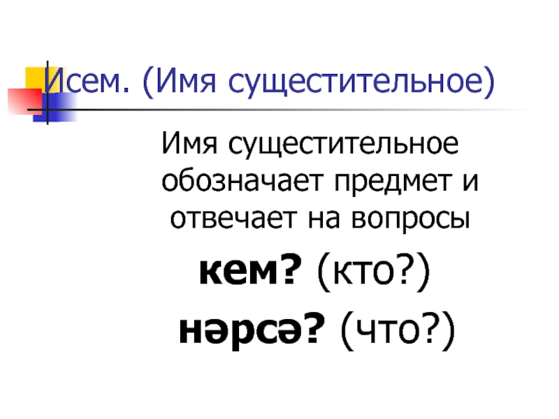 Презентация Исем — Имя существительное