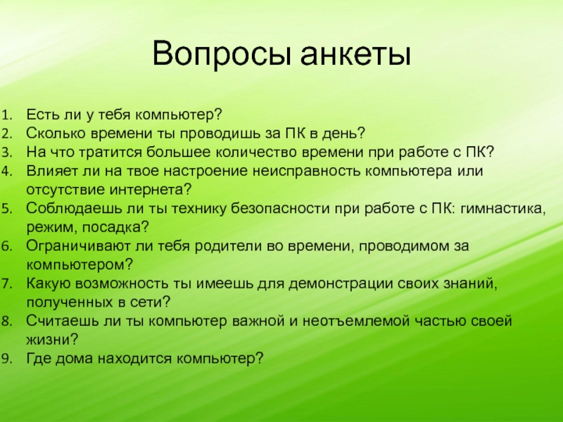 Согласно вопроса. Вопросы для анкеты. Вопросы для анкетирования. Простые вопросы для анкеты. Вопросы для анкеты о себе.