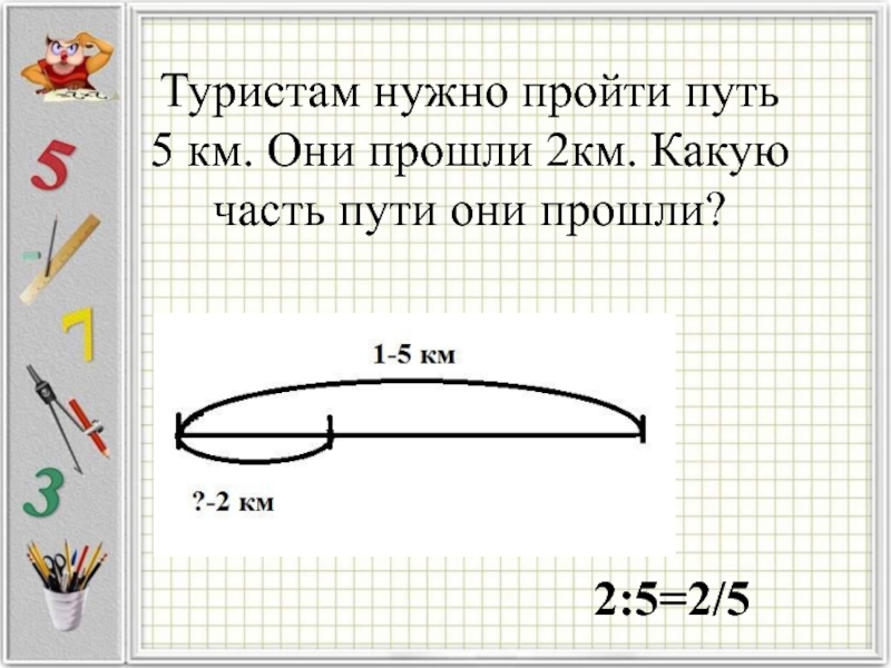 Путь 5 2. Туристам надо пройти 528 км они прошли шестую часть пути. Туристам нужно пройти 528 км они прошли шестую часть пути.