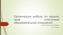 Организация работы по защите прав участников образовательных отношений