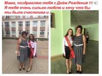 Мама, поздравляю тебя с Днём Рождения !!!
Я тебя очень сильно люблю и хочу что