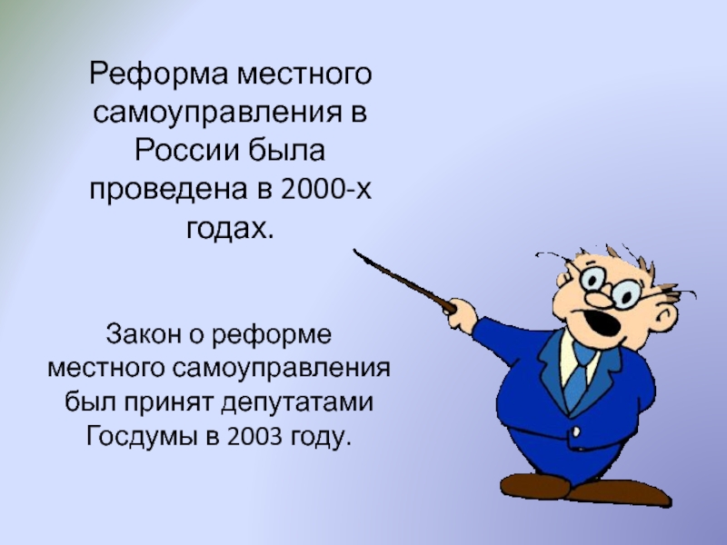 Реформа местного самоуправления в России была проведена в 2000-х годах.Закон о реформе местного самоуправления был принят депутатами Госдумы