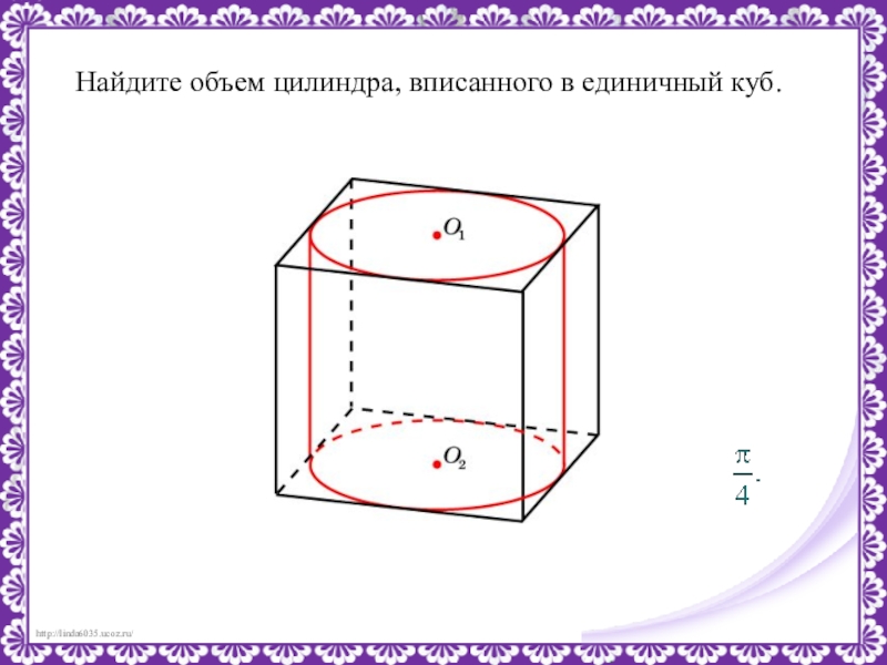 Объем вписанного цилиндра. Найдите объём цилиндра вписанного в единичный куб. Куб вписан в цилиндр. Радиус окружности основания цилиндра вписанного в единичный куб.