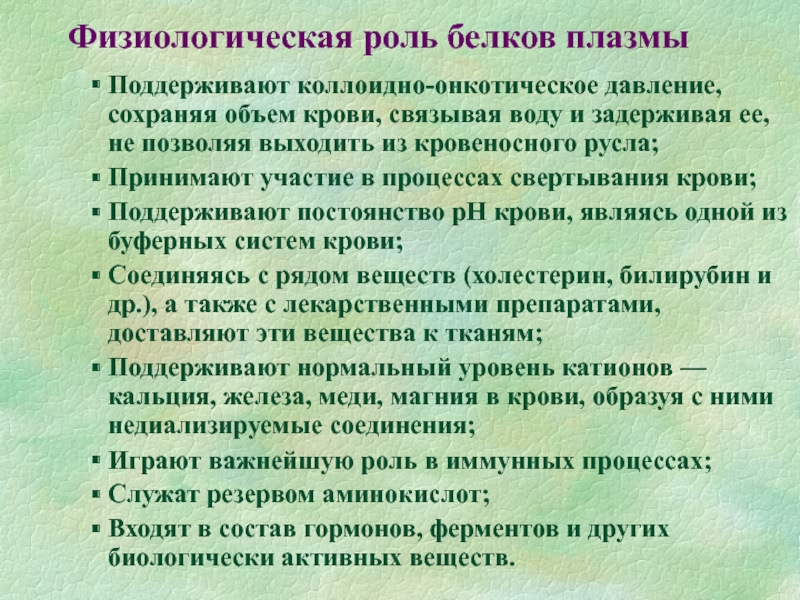 Принимать роль. Физиологическая роль белков. Белки физиологическая роль. Роль белков плазмы. Роль белков плазмы крови.