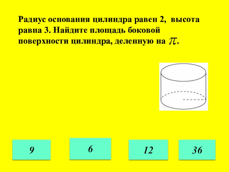 Высота цилиндра равна 2. Радиус основания цилиндра равен 2 высота равна 3. Радиус основания цилиндра. Радиус основания цилиндра равен. Площадь боковой поверхности цилиндра.