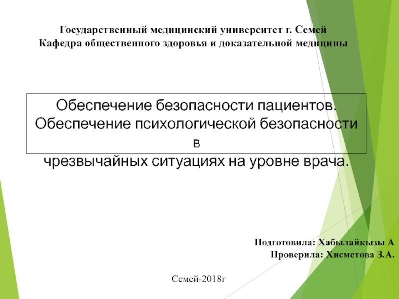 Презентация Обеспечение безопасности пациентов.
Обеспечение психологической безопасности