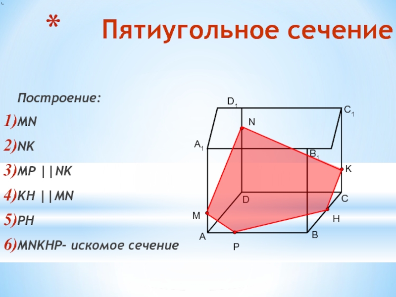 Пятиугольное сечениеПостроение:MNNKMP ||NKKH ||MNPHMNKHP- искомое сечениеABDCA1B1C1D1NKMPH