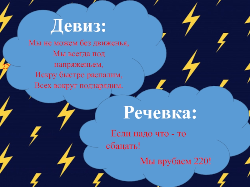 Кричалка водородная. Девиз команды молния. Отряд молния девиз. Название отряда молния и девиз. Речевка.