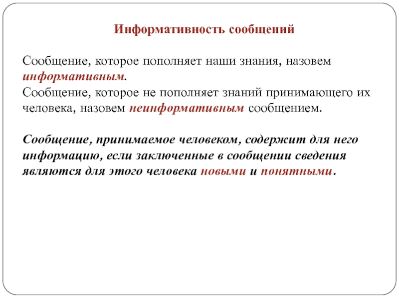 Знаниями называются. Информативные сообщения примеры. Информативные и неинформативные сообщения примеры. Информативность сообщений. Человек который принимает сообщение называется.