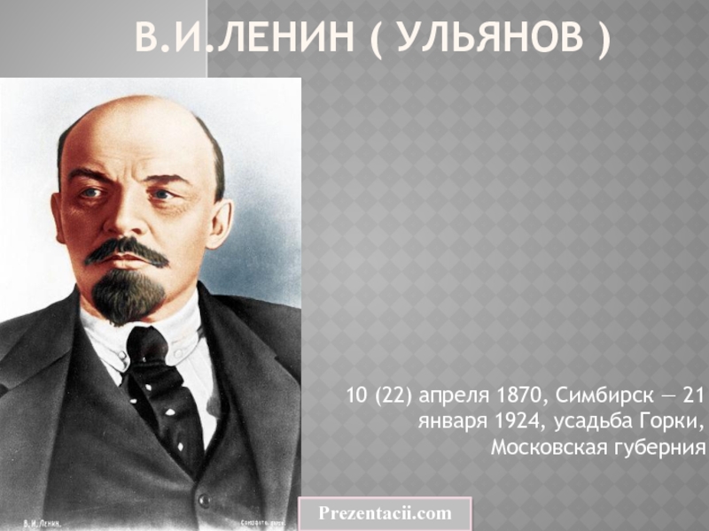 Доклад по теме Ульянов Владимир Ильич (Ленин) 