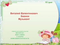 Учитель начальных классов
Мегеро Н.Г.
МБОУ СОШ№3
Г.Татарск
Новосибирская