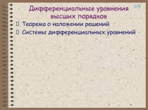 Дифференциальные уравнения высших порядков Теорема о наложении решений Системы дифференциальных уравнений