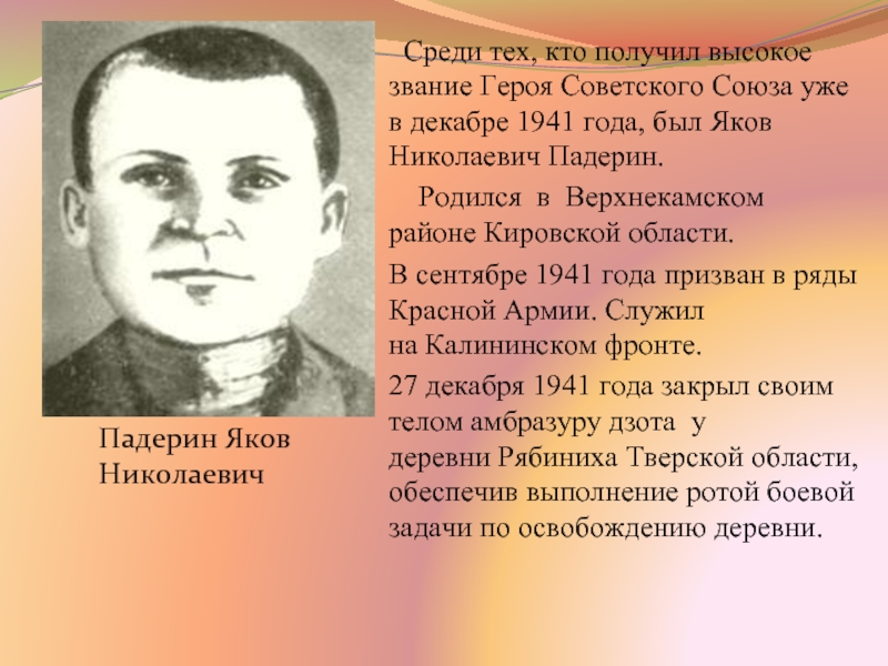 Среди тех, кто получил высокое звание Героя Советского Союза уже в декабре 1941 года, был Яков
