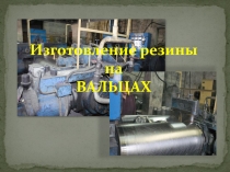 Изготовление резины на ВАЛЬЦАХ