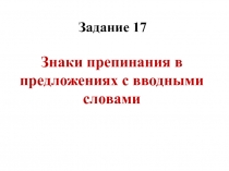 Задание 17