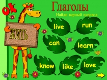 жить
live
can
learn
know
like
love
Глаголы
run
Найди верный перевод