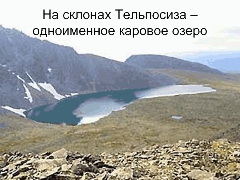 На склонах Тельпосиза – одноименное каровое озеро
