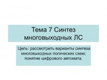 Тема 7 Синтез многовыходных ЛС