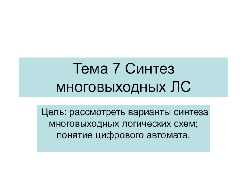 Презентация Тема 7 Синтез многовыходных ЛС