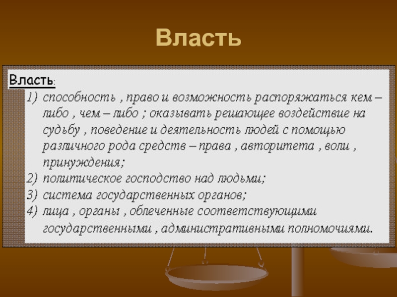 Власть политическое господство государственное