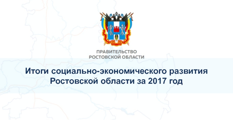 Итоги социально-экономического развития Ростовской области за 2017 год