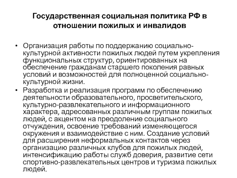 Реализация государственной социальной политики. Социальная политика в отношении инвалидов. Деятельность государства в отношении пожилых и престарелых граждан. Государственная социальная политика. Государственная политика в отношении пожилых и инвалидов.