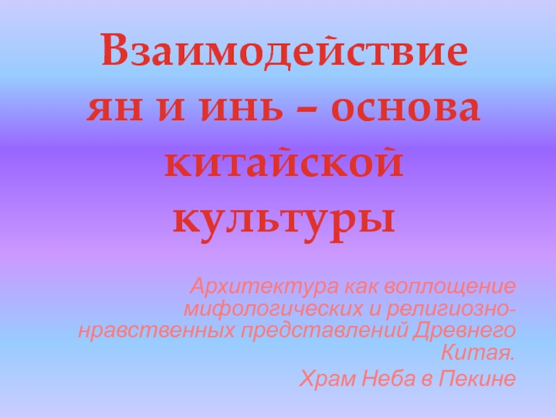 Взаимодействие ян и инь – основа китайской культуры