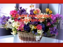 С ДНЕМ РОЖДЕНЬЯ, БАБУШКА!!!