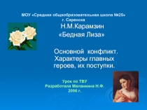Н.М. Карамзин «Бедная Лиза» (основной конфликт, характеры главных героев, их поступки)