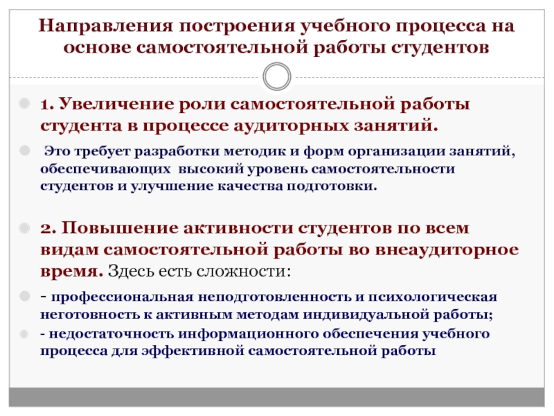 Увеличение роли. Роль самостоятельной работы студентов в образовательном процессе. Самостоятельная работа студентов в процессе аудиторных занятий. Построение обучающей организации. Повышение роли общественных дисциплин в образовательном процессе.