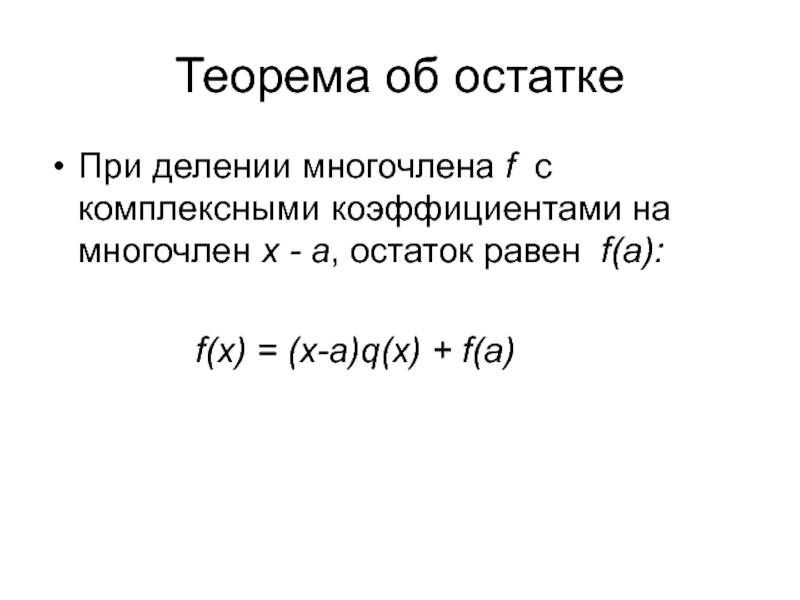 Остаток от деления си. Многочлен с комплексными коэффициентами. Комплексные коэффициент пример многочлен. Теорема Безу для многочленов с комплексными коэффициентами. Теорема об остатке ряда.