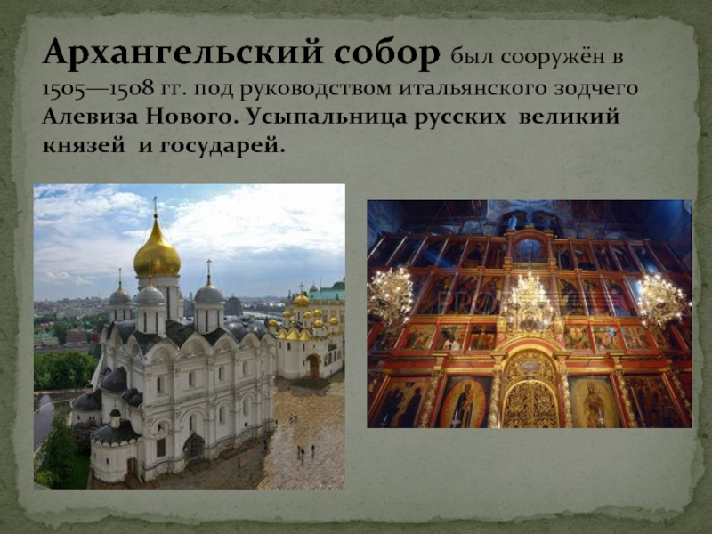 Архангельский собор был сооружён в 1505—1508 гг. под руководством итальянского зодчего Алевиза Нового. Усыпальница русских великий князей