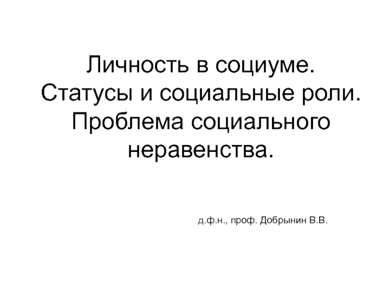 Личность в социуме. Статусы и социальные роли. Проблема социального неравенства