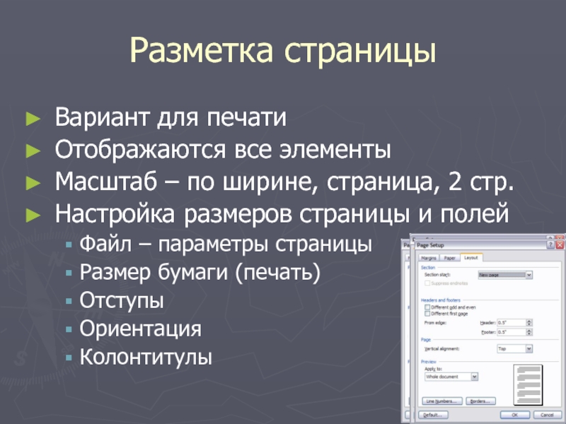 Масштаб страницы. Разметка страницы. Масштаб по ширине страницы. Разметка страницы в презентации. Установите масштаб документа «по ширине страницы»..