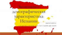 Экономико-демографическая характеристика Испании
